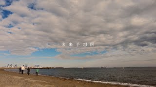 リュックと添い寝ごはん / 未来予想図 [Lyric Video]