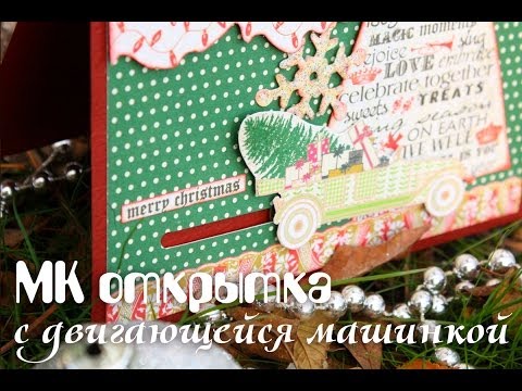 МК Открытка с