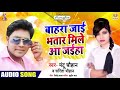 Bahara jaai bhatar mile aa jaiha  mantu chauhan  bhojpuri new romantic song 2020