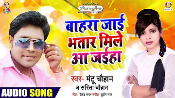 Bahara Jaai Bhatar Mile Aa Jaiha | #Mantu Chauhan | #Bhojpuri New Romantic Song 2020