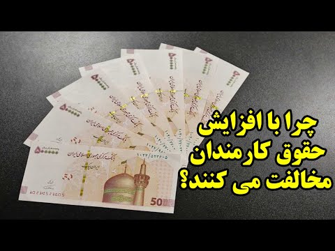 چرا با افزایش حقوق کارمندان مخالفت می کنند