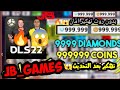 ت هكير دريم ليج 22 بعد التحديث الاخير DLS 22 الحقيقه ت هكير دريم ليج 22 بعد التحديث الاخير DLS 22 الحقيقه