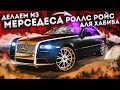 Переделываем Мерседес в Роллс Ройс. Как отреагирует Хабиб?