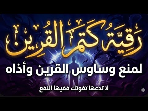 رقية كف اذى القرين وبرمجة العقل وتحصين الجسد ستشعر انك ولدت من جديد بأمر الله
