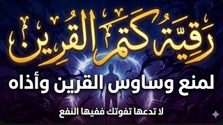 Download Lagu رقية 👈🏻كف اذى القرين وبرمجة العقل وتحصين الجسد ستشعر انك ولدت من جديد بأمر الله  MP3