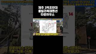 [제주경매]  풀빌라 독채펜션 추천, 제주타운하우스 경매   #shorts #automobile #건물매매 #shortsvideo  #부동산