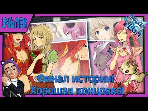 Финал истории! Хорошая концовка! Прохождение u0022Starlight Vegau0022!