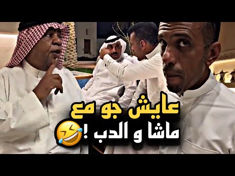 عايش جو مع ماشا و الدب سنابات حسين البقشي علي الشهابي بوحسين الحساوي
