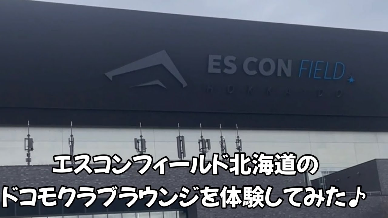 エスコンフィールド北海道のドコモクラブラウンジを体験♪ - YouTube