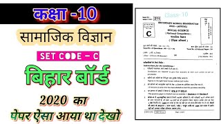 Class 10 सामाजिक विज्ञान 2020 paper, #Bihar board, 10th social science 2020 paper,