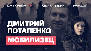 Дмитрий Потапенко. Мобилизец. Беседа с Юлией Латыниной. /26.09.2022/ LatyninaTV /