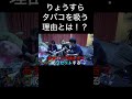 りょうすらタバコを吸ってしまう理由とは!?【東海オンエア】