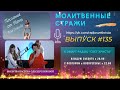 Молитвенные стражи. Выпуск 135. Радио "Свет Христа"