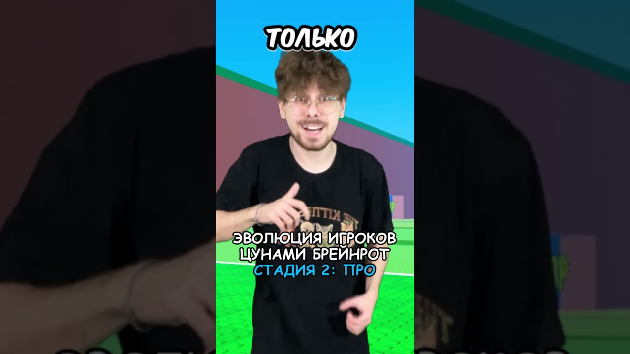 ЭВОЛЮЦИЯ ИГРОКОВ ЦУНАМИ БРЕЙНРОТ