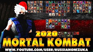 НОВОГОДНИЙ Mortal Kombat BR 2020 (ссылка на скачку) screenshot 1