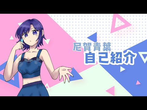 【自己紹介】尼賀青葉 自己紹介【＃パレカル】