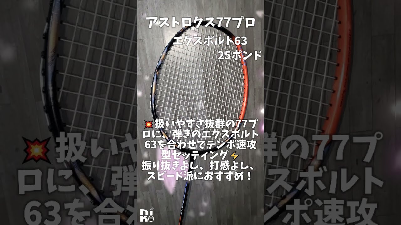 アストロクス77プロ × エクスボルト63｜万能×速攻の王道