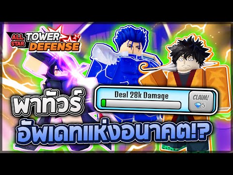 Roblox: All Star Tower Defense 🤖 พาทัวร์อัพเดท AUTOPLAY + DMG RESET พร้อมสอนวิธีใช้เล่นอัตโนมัติ!?