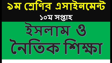 Class 9 islam assignment Solution 10th week || Class 9 islam assignment answer 10th week