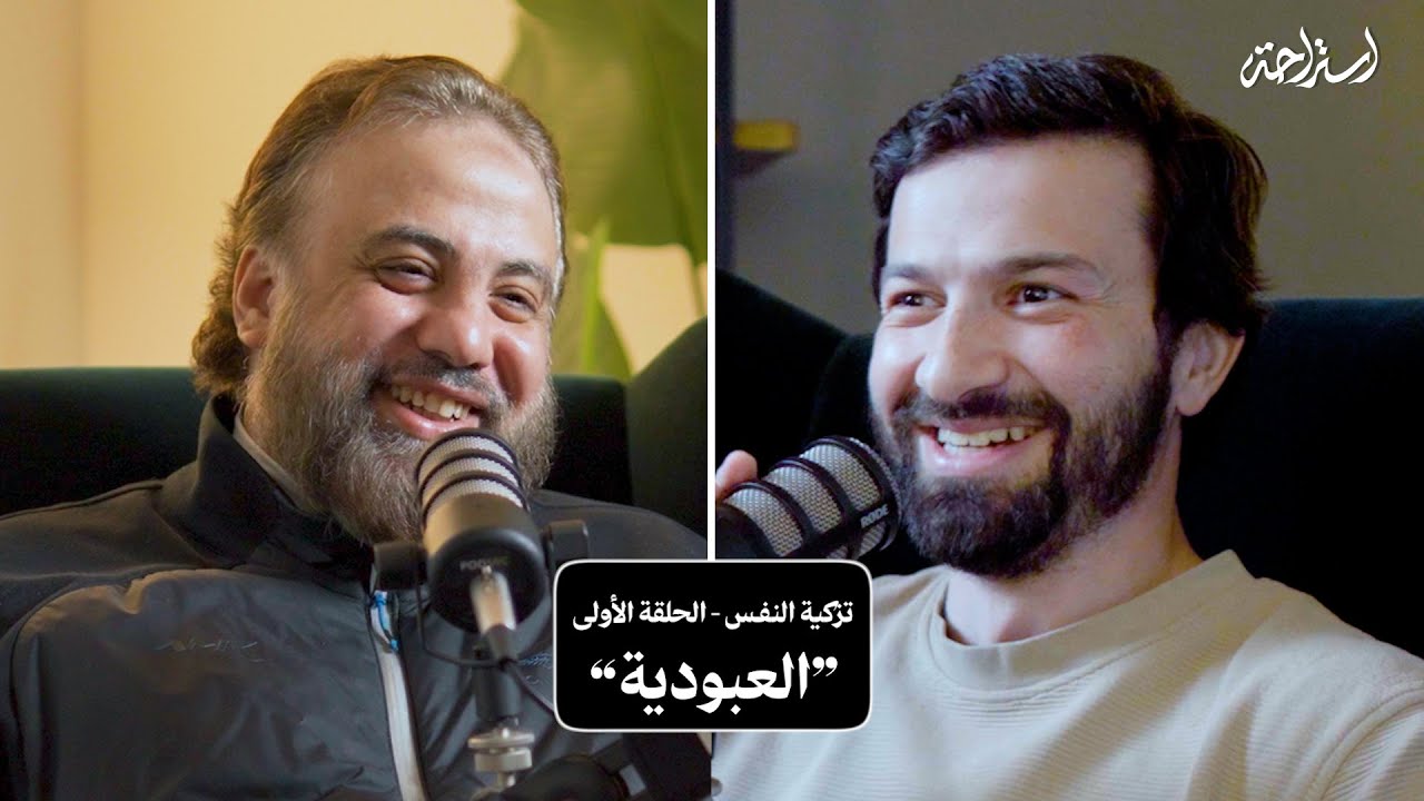 استراحة مع وجدان العلي - تزكية النفس - الحلقة الأولي (العبودية)