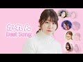 かれん 歌声 Best Song【リトグリ】