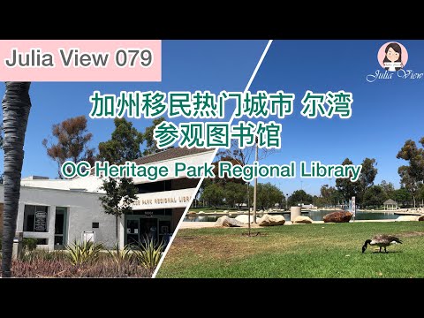 079 美国加州热门#移民城市 #尔湾 的图书馆 Irvine Heritage Park Regional Library (CC Chinese )08/27/2019
