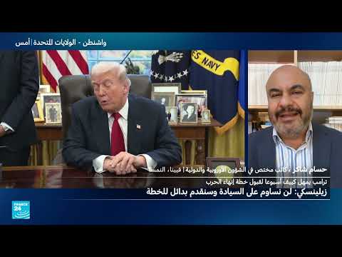 خطة ترامب لأوكرانيا: حدود المناورة أمام زيلينسكي والتوتر الغربي