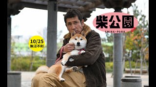 《柴公園》Shiba-Park 10.25 無汪不利