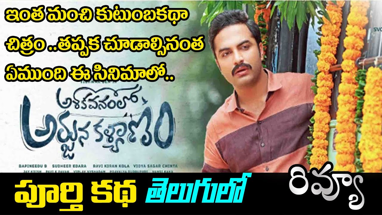 Ashoka Vanamlo Arjuna Kalyanam Movie Review Telugu Vishwak Sen