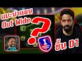 แนะนำแผนสไตล์ " Out Wide" โค้ช Ruben  Amorim ขึ้นD1 ?|eFootball 2026