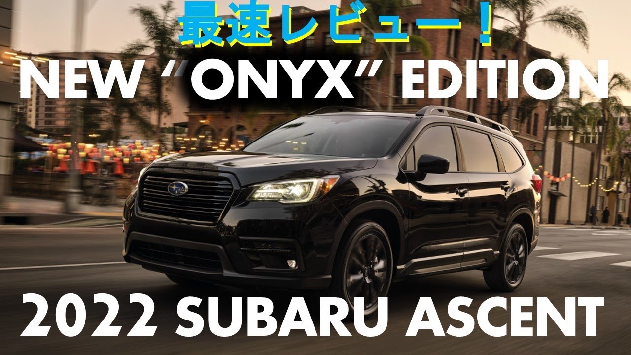 スバルアセント 22年式 オニキス エディション Subaru Ascent Onyx Edition 即時レビュー Youtube