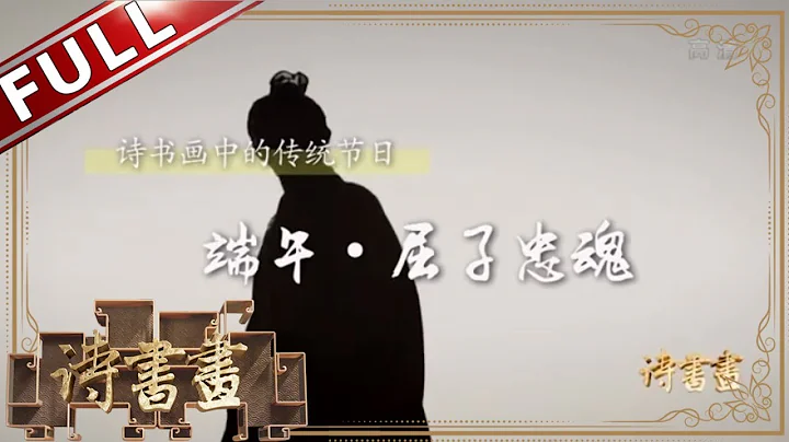 《诗书画》端午·屈子忠魂 国亡身殒今何有 只有离骚在世间 ||20190608【东方卫视官方高清HD】 - 天天要闻