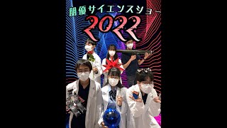 2022年 虹色祭（文化祭） 実験ショーLIVE 〔午後の部〕