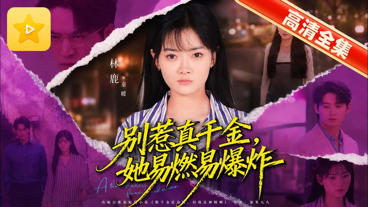 別惹真千金：瘋批少女的反擊