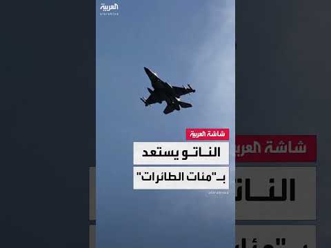 زيادة الإنفاق العسكري لحلف الناتو ومواجهة التهديد الروسي