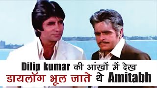 दिलीप कुमार की आंखों में देख डायलॉग भूल जाते थे अमिताभ बच्चन l Amitabh Bachchan l Dilip Kumar