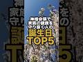 【8月お盆】神様会議で家族の健康を守り抜く誕生日TOP5