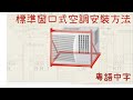 90年代標準窗口式空調機安裝[粵語中文字幕]