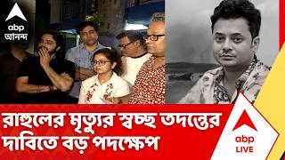 Rahul Banerjee Death রহলর মতযর সঠক তদনত চয থনয যচছ Artist Forum Abp Ananda