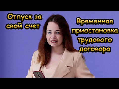 Отпуск за свой счет во время военного положения или приостановление трудового договора