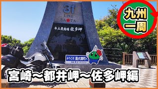 宮崎～都井岬～佐多岬編バイクで九州一周するなら③