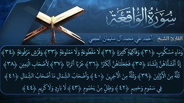 سورة الواقعة بصوت القارئ أحمد العجمي