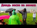 Дождь песне не помеха! Прогоняем тучи песней!