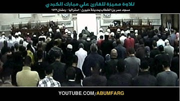 ‫تلاوة رائعة للقارئ علي مبارك  الكوردي تروايح - 1432 - أستراليا ملبورن‬ -