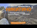 Никитино. Капустинский водопад. Смотровая. Фермерские продукты