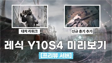마스터키가 읽어주는 레식 Y10S4 프리뷰 이모저모 | 레인보우 식스 시즈