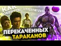 Как победить перекаченных тараканов в фильме Терраформирование