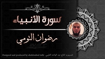 ما تيسر من سورة الأنبياء  بصوت القارئ  رضوان التومي