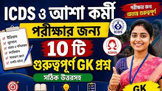 ICDS ও আশা কর্মী পরীক্ষার ১০টি গুরুত্বপূর্ণ জিকে প্রশ্ন | GK Mock Test 2026 | ICDS ASHA GK Bengali