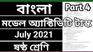 Class 6 Bengali model activity task July 2021, ষষ্ঠ শ্রেণি বাংলা মডেল অ্যাক্টিভিটি টাস্ক part 4